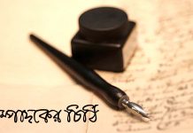 সম্পাদকের চিঠি