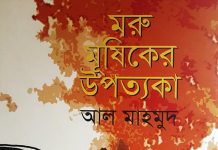 বই আলোচনা: মরু মূষিকের উপত্যকা