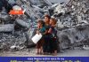 গাজার শিশুদের আর্তনাদ শুনতে কি পাও? নির্বিচারে হত্যার প্রতিবাদ জানানোর কেউ কি নেই?