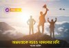অক্ষমতাকে বানাও সাফল্যের চাবি