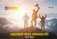 অক্ষমতাকে বানাও সাফল্যের চাবি