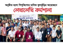 অনুষ্ঠিত হলো শিশুকিশোর মাসিক ফুলকুঁড়ির আয়োজনে লেখালেখি কর্মশালা