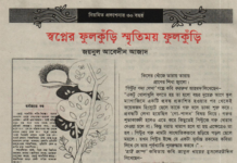 স্বপ্নের ফুলকুঁড়ি স্মৃতিময় ফুলকুঁড়ি (চতুর্থ পর্ব)