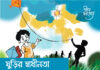 ঘুড়ির স্বাধীনতা