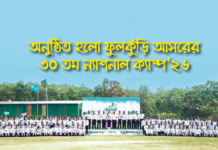 অনুষ্ঠিত হলো ফুলকুঁড়ি আসরের ৩০ তম ন্যাশনাল ক্যাম্প’২৬