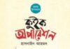 বই আলোচনা : কুইক অপারেশন