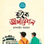 বই আলোচনা : কুইক অপারেশন