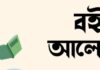 বই আলোচনা