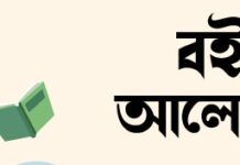 বই আলোচনা