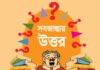সবজান্তার উত্তর (জুন ২০২৬)