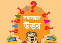 সবজান্তার উত্তর (জুলাই ২০২৫)
