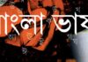 ভাষাকে দাও নতুন কিছু