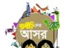নতুন কুঁড়ি